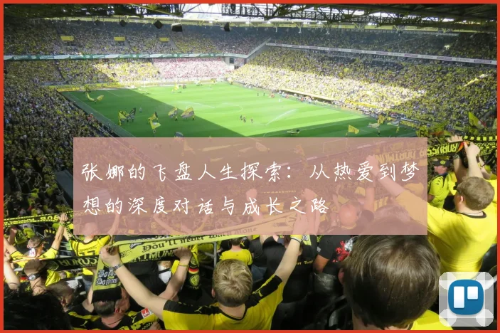 张娜的飞盘人生探索：从热爱到梦想的深度对话与成长之路