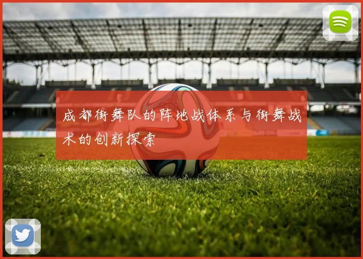 成都街舞队的阵地战体系与街舞战术的创新探索