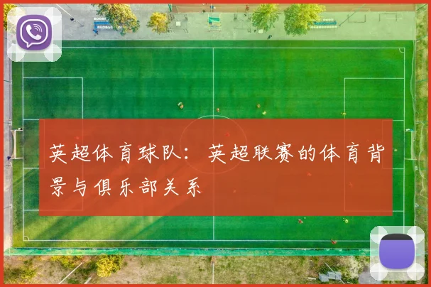 英超体育球队：英超联赛的体育背景与俱乐部关系