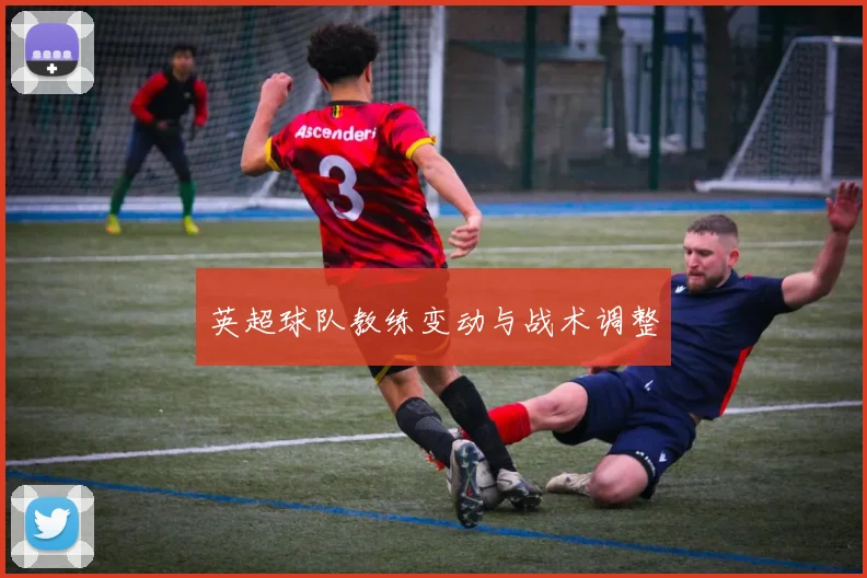 英超球队教练变动与战术调整