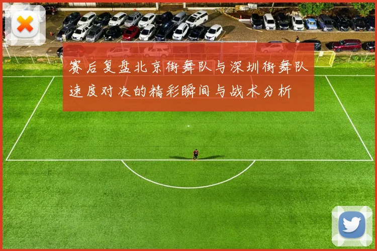 赛后复盘北京街舞队与深圳街舞队速度对决的精彩瞬间与战术分析