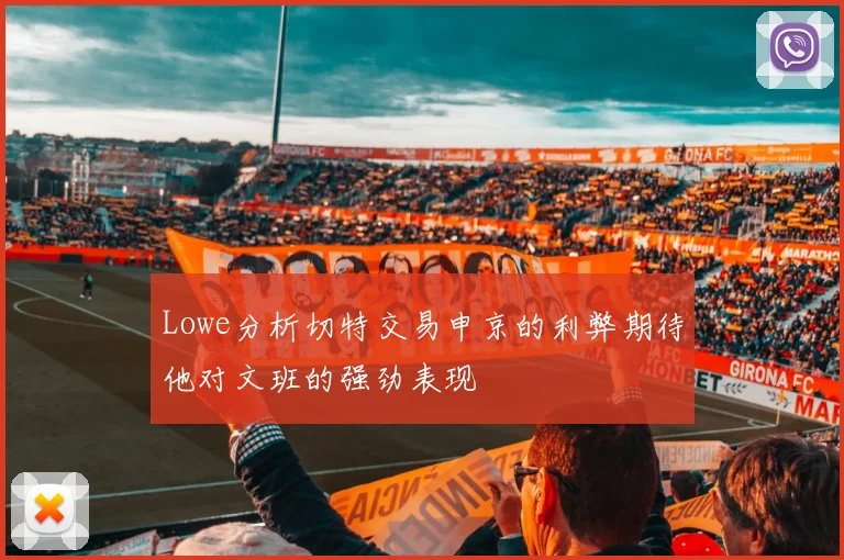Lowe分析切特交易申京的利弊期待他对文班的强劲表现