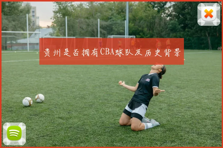 贵州是否拥有CBA球队及历史背景