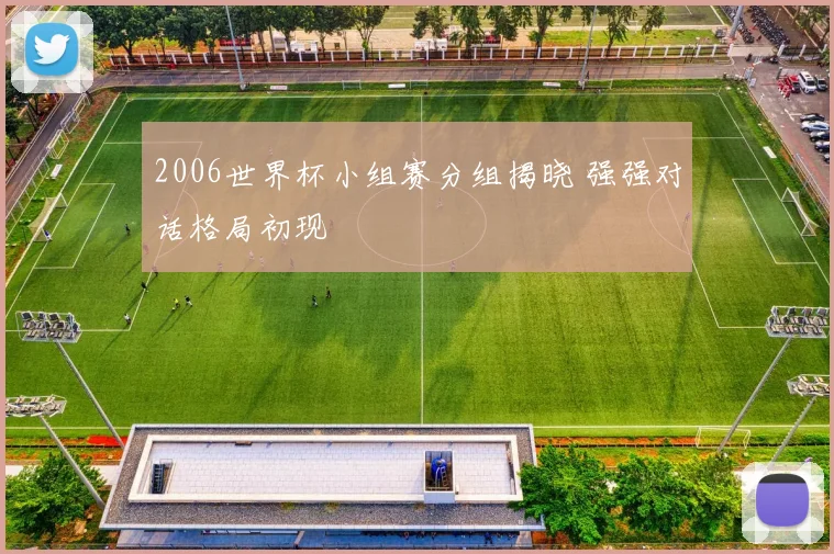 2006世界杯小组赛分组揭晓 强强对话格局初现